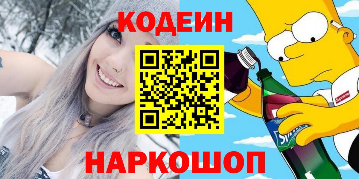 Дубна  Кодеиновый сироп Lean Purple Drank  Вход с VPN  Codein напиток Lean (лин) 