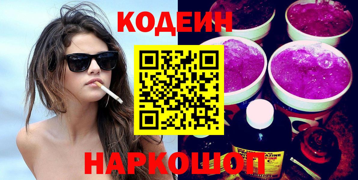 Кодеиновый сироп Lean Purple Drank Дубна